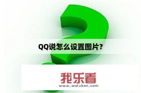 QQ说怎么设置图片？