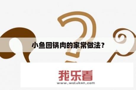 小鱼回锅肉的家常做法？