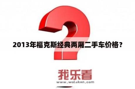 2013年福克斯经典两厢二手车价格？