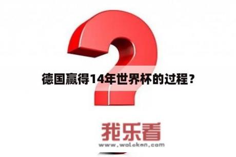 德国赢得14年世界杯的过程？