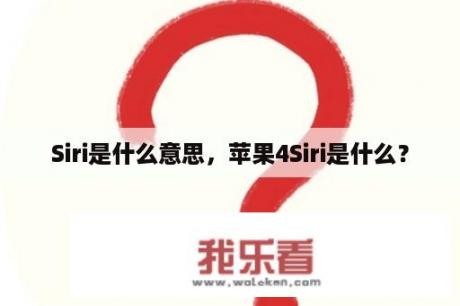 Siri是什么意思，苹果4Siri是什么？