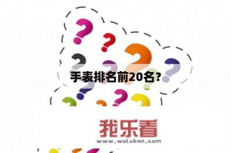 手表排名前20名？