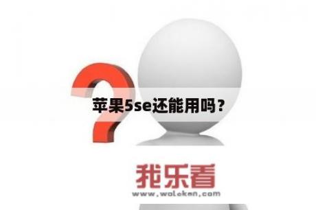 苹果5se还能用吗？