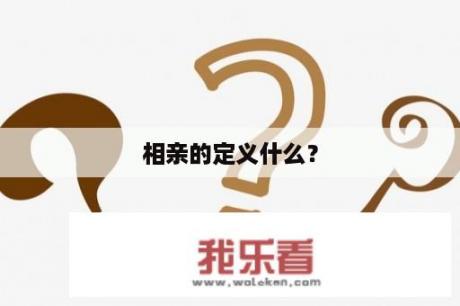 相亲的定义什么？