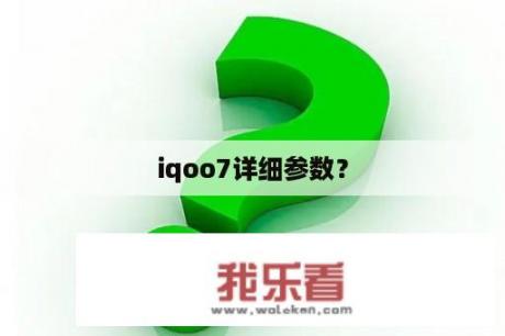 iqoo7详细参数？