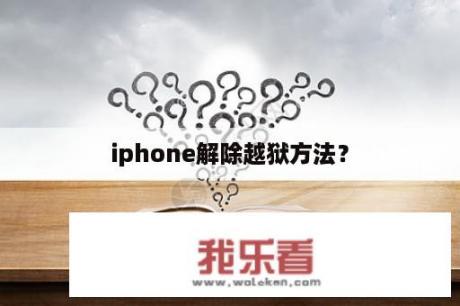 iphone解除越狱方法？