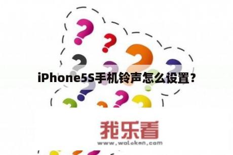 iPhone5S手机铃声怎么设置？