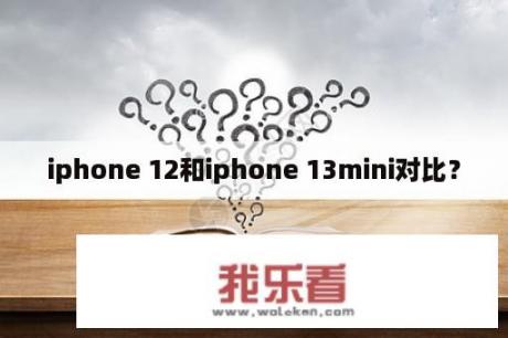 iphone 12和iphone 13mini对比？