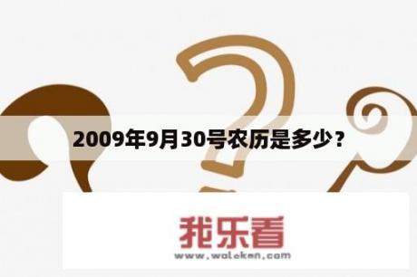 2009年9月30号农历是多少？