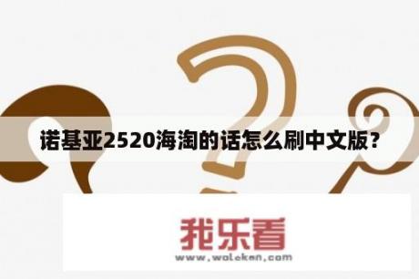 诺基亚2520海淘的话怎么刷中文版？