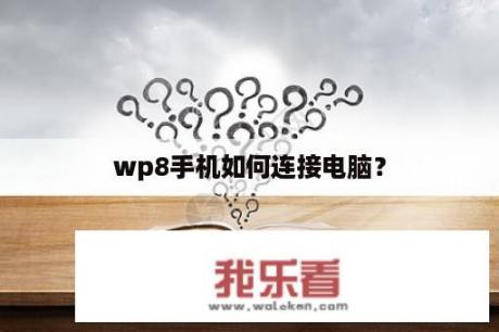 wp8手机如何连接电脑？