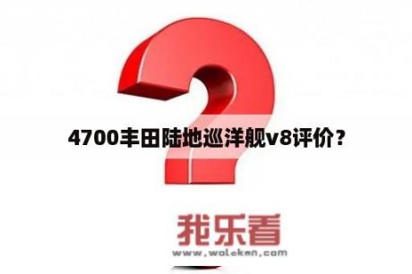 4700丰田陆地巡洋舰v8评价？