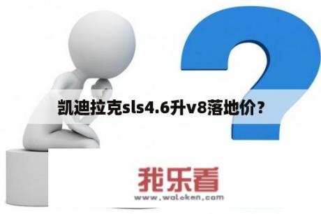 凯迪拉克sls4.6升v8落地价？