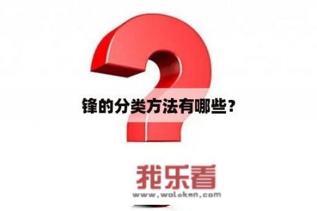 锋的分类方法有哪些？