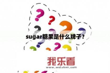 sugar糖果是什么牌子？