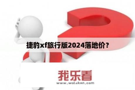 捷豹xf旅行版2024落地价？