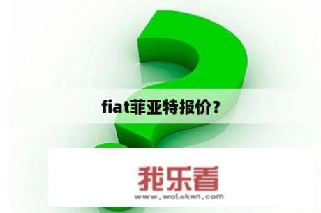 fiat菲亚特报价？