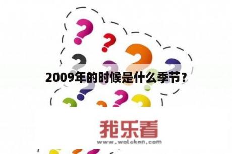 2009年的时候是什么季节？