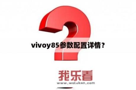 vivoy85参数配置详情？