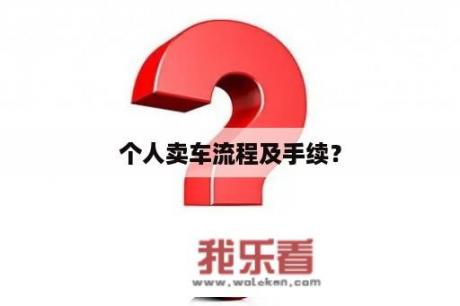 个人卖车流程及手续？