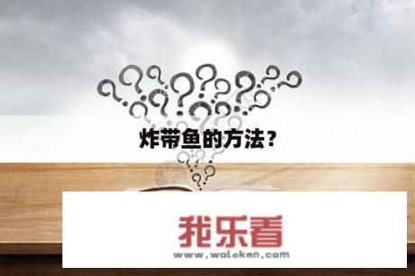 炸带鱼的方法？