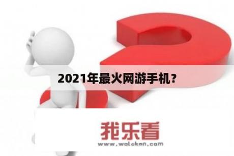 2021年最火网游手机？