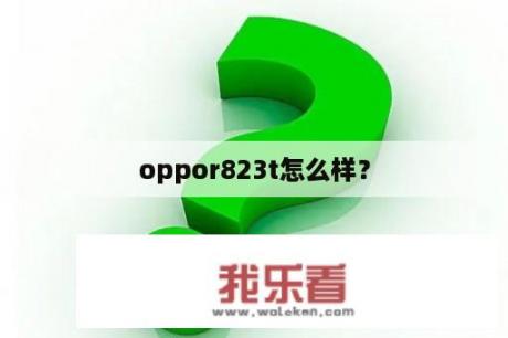 oppor823t怎么样？