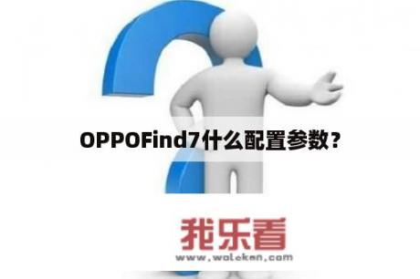 OPPOFind7什么配置参数？