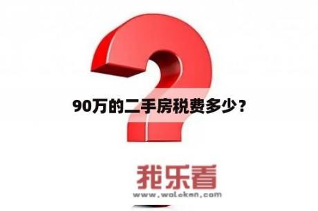 90万的二手房税费多少？