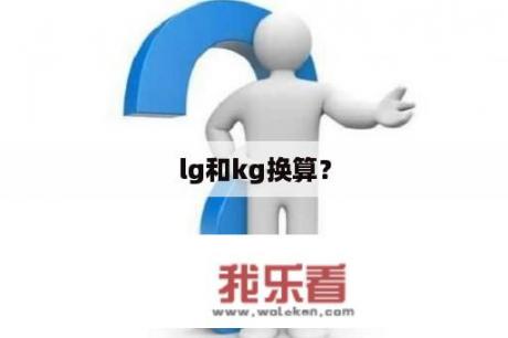 lg和kg换算？