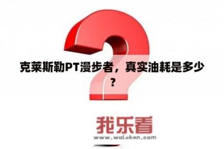 克莱斯勒PT漫步者，真实油耗是多少？