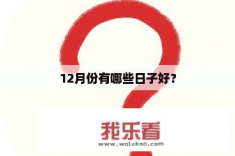 12月份有哪些日子好？