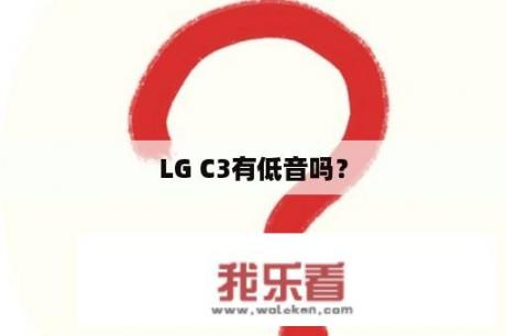 LG C3有低音吗？