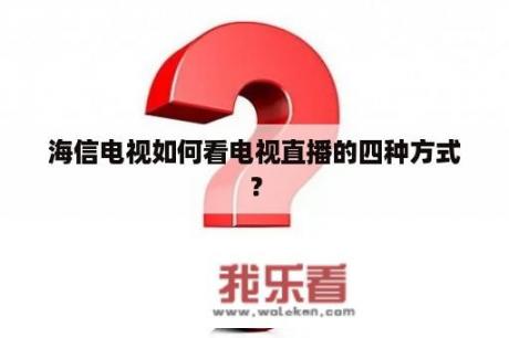 海信电视如何看电视直播的四种方式？