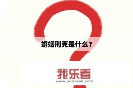 婚姻刑克是什么？