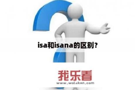 isa和isana的区别？