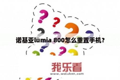 诺基亚lumia 800怎么重置手机？