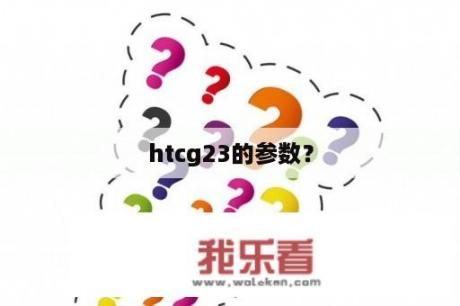 htcg23的参数？