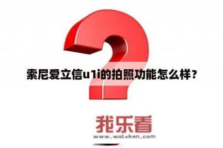 索尼爱立信u1i的拍照功能怎么样？