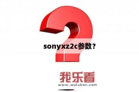 sonyxz2c参数？