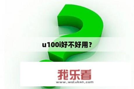 u100i好不好用？