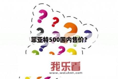 菲亚特500国内售价？