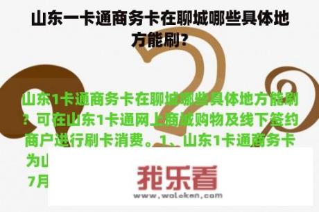 山东一卡通商务卡在聊城哪些具体地方能刷？