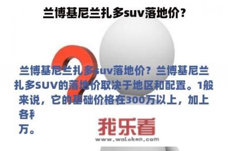 兰博基尼兰扎多suv落地价？