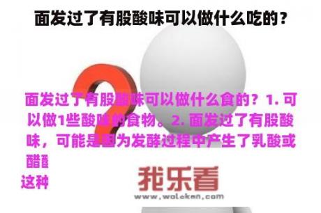 面发过了有股酸味可以做什么吃的？