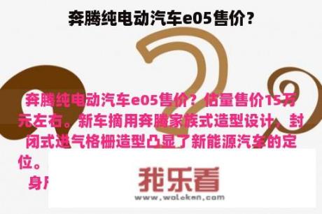 奔腾纯电动汽车e05售价？