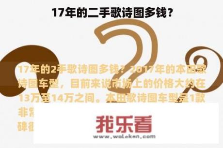 17年的二手歌诗图多钱？