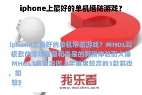 iphone上最好的单机塔防游戏？