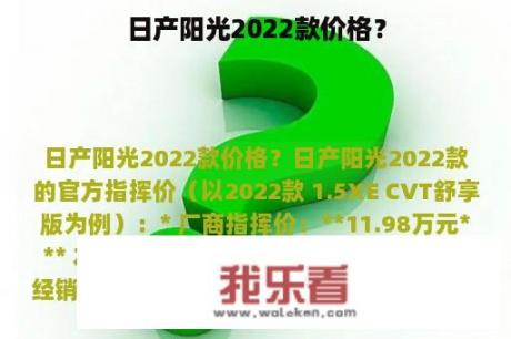 日产阳光2022款价格？