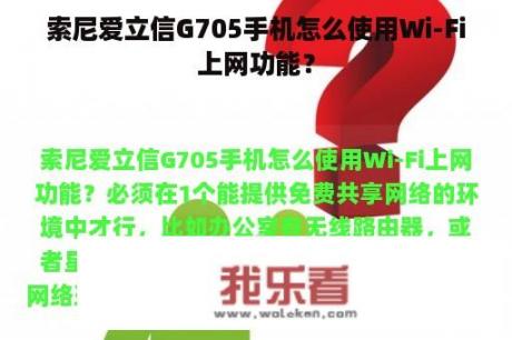 索尼爱立信G705手机怎么使用Wi-Fi上网功能？